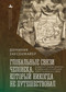 Global Entanglements of a Man Who Never Traveled (A Seventeenth-Century Chinese Christian and His Conflicted Worlds) (Russian Edition) by Dominic Sachsenmaier, Kirill Saveliev, 9798897837793