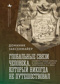 Global Entanglements of a Man Who Never Traveled (A Seventeenth-Century Chinese Christian and His Conflicted Worlds) (Russian Edition) by Dominic Sachsenmaier, Kirill Saveliev, 9798897837793