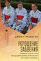 Taming Oblivion (Aging Bodies and the Fear of Senility in Japan) (Russian Edition) by John Traphagan, 9798897837823