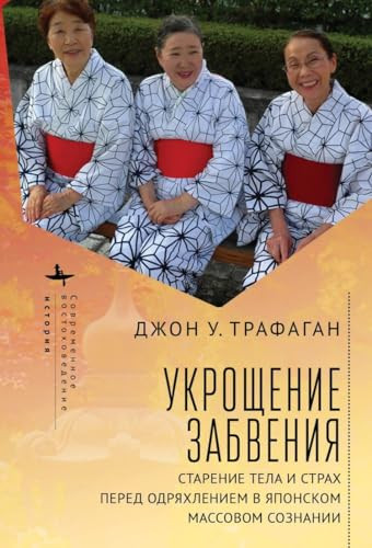 Taming Oblivion (Aging Bodies and the Fear of Senility in Japan) (Russian Edition) by John Traphagan, 9798897837823
