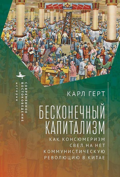 Unending Capitalism (How Consumerism Negated China's Communist Revolution) (Russian Edition) by Karl Gerth, Anastasia Osinovskaya, 9798897837847