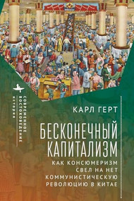 Unending Capitalism (How Consumerism Negated China's Communist Revolution) (Russian Edition) by Karl Gerth, Anastasia Osinovskaya, 9798897837847