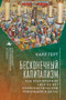 Unending Capitalism (How Consumerism Negated China's Communist Revolution) (Russian Edition) by Karl Gerth, Anastasia Osinovskaya, 9798897837847