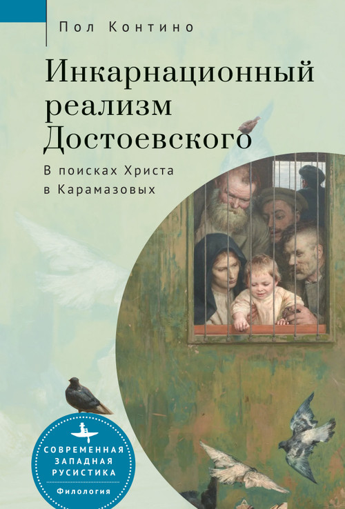 Dostoevsky's Incarnational Realism (Finding Christ among the Karamazovs) (Russian Edition) by Paul J. Contino, Irina Burova, 9798897838110