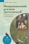 Dostoevsky's Incarnational Realism (Finding Christ among the Karamazovs) (Russian Edition) by Paul J. Contino, Irina Burova, 9798897838110