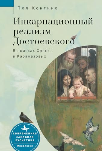 Dostoevsky's Incarnational Realism (Finding Christ among the Karamazovs) (Russian Edition) by Paul J. Contino, Irina Burova, 9798897838110