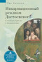 Dostoevsky's Incarnational Realism (Finding Christ among the Karamazovs) (Russian Edition) by Paul J. Contino, Irina Burova, 9798897838110