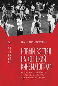 Revisiting Women's Cinema (Feminism, Socialism, and Mainstream Culture in Modern China) (Russian Edition) by Lingzhen Wang, Elena Nesterova, 9798897837861