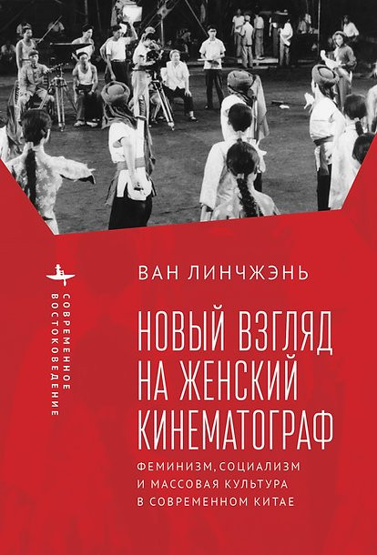 Revisiting Women's Cinema (Feminism, Socialism, and Mainstream Culture in Modern China) (Russian Edition) by Lingzhen Wang, Elena Nesterova, 9798897837861