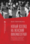 Revisiting Women's Cinema (Feminism, Socialism, and Mainstream Culture in Modern China) (Russian Edition) by Lingzhen Wang, Elena Nesterova, 9798897837861