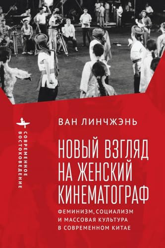 Revisiting Women's Cinema (Feminism, Socialism, and Mainstream Culture in Modern China) (Russian Edition) by Lingzhen Wang, Elena Nesterova, 9798897837861