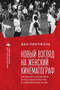 Revisiting Women's Cinema (Feminism, Socialism, and Mainstream Culture in Modern China) (Russian Edition) by Lingzhen Wang, Elena Nesterova, 9798897837861