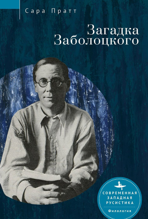 Nikolai Zabolotsky (Enigma and Cultural Paradigm) (Russian Edition) by Sarah Pratt, Olga Terpugova, 9798897837892
