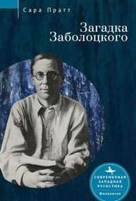 Nikolai Zabolotsky (Enigma and Cultural Paradigm) (Russian Edition) by Sarah Pratt, Olga Terpugova, 9798897837892