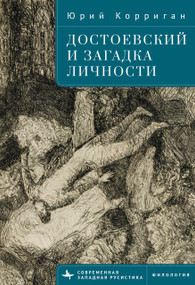 Dostoevsky and the Riddle of the Self (Russian Edition) by Yuri Corrigan, Irina Burova, 9798897837922