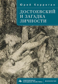 Dostoevsky and the Riddle of the Self (Russian Edition) by Yuri Corrigan, Irina Burova, 9798897837922
