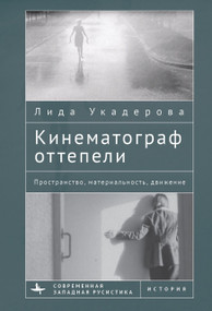 The Cinema of the Soviet Thaw (Space, Materiality, Movement) (Russian Edition) by Lida Oukaderova, Aleksandr Usol'tsev, 9798897837915