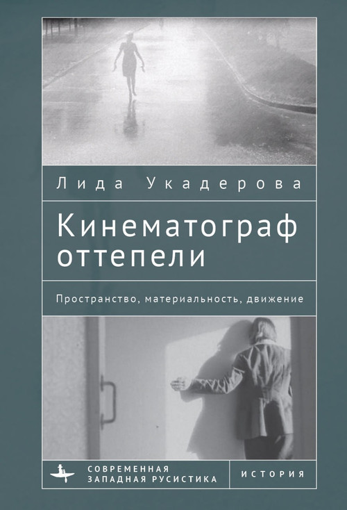 The Cinema of the Soviet Thaw (Space, Materiality, Movement) (Russian Edition) by Lida Oukaderova, Aleksandr Usol'tsev, 9798897837915
