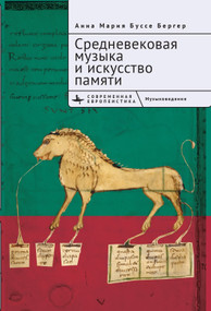 Medieval Music and the Art of Memory (Russian Edition) by Anna Maria Busse Berger, Marina Akimova, 9798897837229