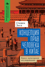 Human Rights and Chinese Thought (A Cross-Cultural Inquiry) (Russian Edition) by Stephen C. Angle, Kirill Batygin, 9798897838158