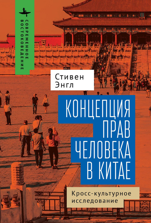 Human Rights and Chinese Thought (A Cross-Cultural Inquiry) (Russian Edition) by Stephen C. Angle, Kirill Batygin, 9798897838158