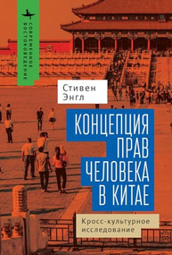 Human Rights and Chinese Thought (A Cross-Cultural Inquiry) (Russian Edition) by Stephen C. Angle, Kirill Batygin, 9798897838158