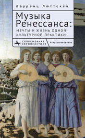 Music of the Renaissance (Imagination and Reality of a Cultural Practice) (Russian Edition) by Laurenz Lütteken, Galina Potapova, 9798897837243