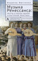 Music of the Renaissance (Imagination and Reality of a Cultural Practice) (Russian Edition) by Laurenz Lütteken, Galina Potapova, 9798897837243