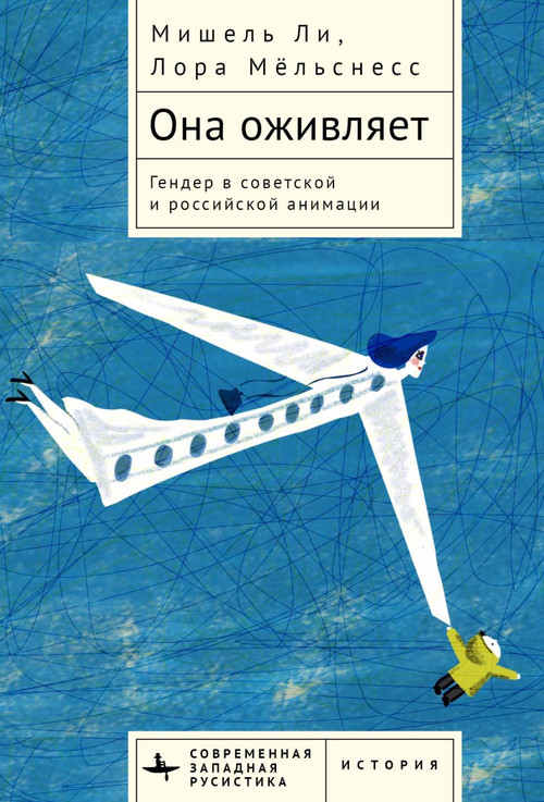 She Animates (Soviet Female Subjectivity in Russian Animation) by Michele Leigh, Lora Mjolsness, Alyona Fomenko, 9798897837250