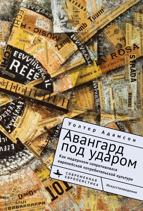 Embattled Avant-Gardes (Modernism's Resistance to Commodity Culture in Europe) (Russian Edition) by Walter L. Adamson, Olga Barash, 9798897837267