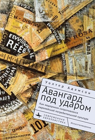 Embattled Avant-Gardes (Modernism's Resistance to Commodity Culture in Europe) (Russian Edition) by Walter L. Adamson, Olga Barash, 9798897837267
