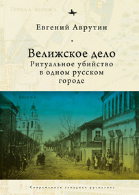 The Velizh Affair (Blood Libel in a Russian Town) by Eugene Avrutin, Aleksandra Glebovskaya, 9798897837526