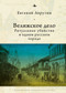 The Velizh Affair (Blood Libel in a Russian Town) by Eugene Avrutin, Aleksandra Glebovskaya, 9798897837526