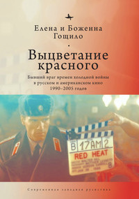 Fade from Red (The Cold War Ex-Enemy in Russian and American Film 1990-2005) by Helena Goscilo, Margaret B. Goscilo, Andrei Andreev, 9798897838028
