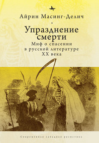 Abolishing Death (A Salvation Myth of Russian Twentieth-Century Literature) by Irene Masing-Delic, Mikhail Abushik, 9798897838042