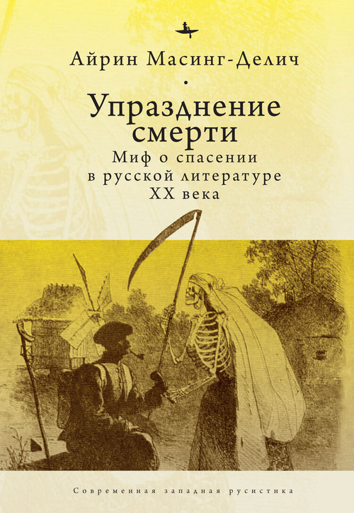 Abolishing Death (A Salvation Myth of Russian Twentieth-Century Literature) by Irene Masing-Delic, Mikhail Abushik, 9798897838042