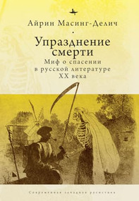 Abolishing Death (A Salvation Myth of Russian Twentieth-Century Literature) by Irene Masing-Delic, Mikhail Abushik, 9798897838042