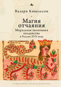 Desperate Magic (The Moral Economy of Witchcraft in Seventeenth-Century Russia) (Russian Edition) by Valerie Kivelson, Vladimir Petrov, 9798897837021