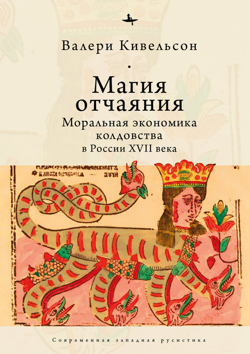 Desperate Magic (The Moral Economy of Witchcraft in Seventeenth-Century Russia) (Russian Edition) by Valerie Kivelson, Vladimir Petrov, 9798897837021