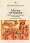 Desperate Magic (The Moral Economy of Witchcraft in Seventeenth-Century Russia) (Russian Edition) by Valerie Kivelson, Vladimir Petrov, 9798897837021