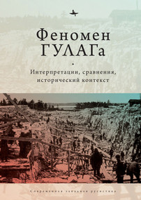 The Soviet Gulag: Evidence, Interpretation, and Comparison. Pittsburgh by Ed. by Michael David-Fox, Olga Barash, Ilya Nahmanson, Mariya Manotskova, V. Sokova, Kseniia Tverianovich, A. Chorniy, I. Burovaya, Mikhail Abushik, Elena Nesterova, 9798897837014