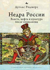The Depths of Russia (Oil, Power, and Culture after Socialism) (Russian Edition) by Douglas Rogers, Polina Shubina, 9798897837588