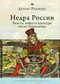 The Depths of Russia (Oil, Power, and Culture after Socialism) (Russian Edition) by Douglas Rogers, Polina Shubina, 9798897837588