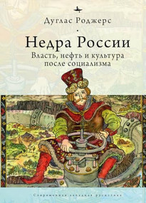 The Depths of Russia (Oil, Power, and Culture after Socialism) (Russian Edition) by Douglas Rogers, Polina Shubina, 9798897837588