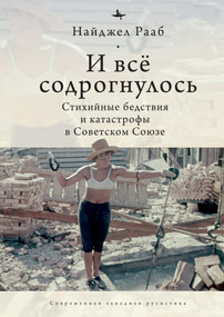 All Shook Up (The Shifting Soviet Response to Catastrophes, 1917-1991) (Russian Edition) by Nigel Raab, Arsenii Chiorniy, 9798897837595