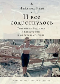 All Shook Up (The Shifting Soviet Response to Catastrophes, 1917-1991) (Russian Edition) by Nigel Raab, Arsenii Chiorniy, 9798897837595