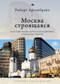 Moscow under Construction (City Building, Place-Based Protest, and Civil Society) (Russian Edition) by Robert Argenbright, Anastasia Rudakova, 9798897837601
