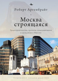 Moscow under Construction (City Building, Place-Based Protest, and Civil Society) (Russian Edition) by Robert Argenbright, Anastasia Rudakova, 9798897837601