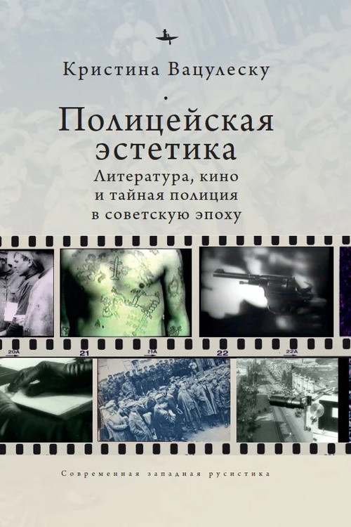 Police Aesthetics (Literature, Film, and the Secret Police in Soviet Times) (Russian Edition) by Cristina Vatulescu, Lyudmila Rechnaya, 9798897837090