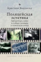 Police Aesthetics (Literature, Film, and the Secret Police in Soviet Times) (Russian Edition) by Cristina Vatulescu, Lyudmila Rechnaya, 9798897837090